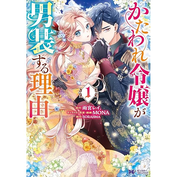 かたわれ令嬢が男装する理由　3 3話無料】かたわれ令嬢が男装する理由｜無料マンガ｜LINE マンガ